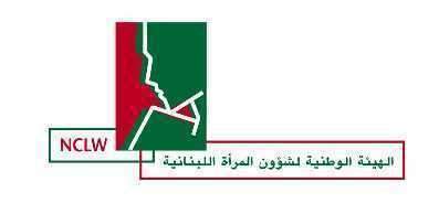 الهيئة الوطنية لشؤون المرأة اللبنانية تطلق برنامج "شبكة تواصل نسائية للبلديات"