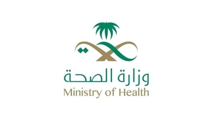 الصحة السعودية: تسجيل 15 وفاة و1261 إصابة جديدة بـ&quot;كوفيد 19&quot; و1364 حالة شفاء