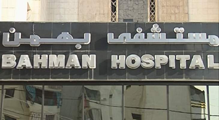 مستشفى بهمن: نعمل في شكل طبيعي ولا إصابات بالكورونا