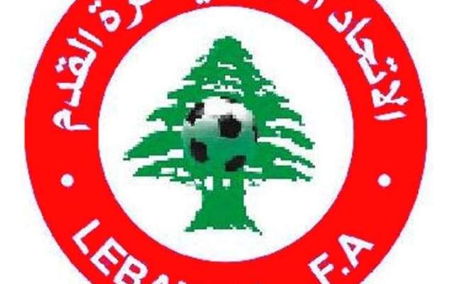 الاتحاد اللبناني لكرة القدم يعلق انشطته نظرا للاوضاع الراهنة