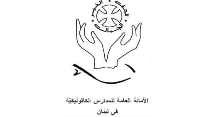 الأمانة العامة للمدارس الكاثوليكية: إقفال المدارس الجبلية أبوابها يومَي الإثنين والثلثاء بسبب العاصفة وترك الحرية للمدارس الساحلية