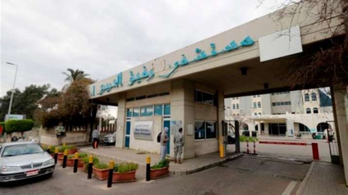 مستشفى بيروت الحكومي:  43 اصابة بـ"كورونا" و25 حالة حرجة