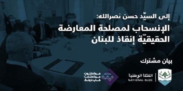 الكتلة الوطنية ومواطنون ومواطنات في دولة: الانسحاب لمصلحة المعارضة الحقيقية إنقاذ للبنان