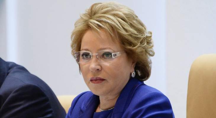 رئيسة مجلس الاتحاد الروسي: لن ننجر إلى سباق تسلح جديد