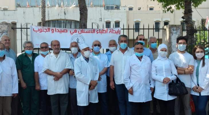 النشرة: إعتصام لأطباء الأسنان في صيدا والجنوب امام البلدية