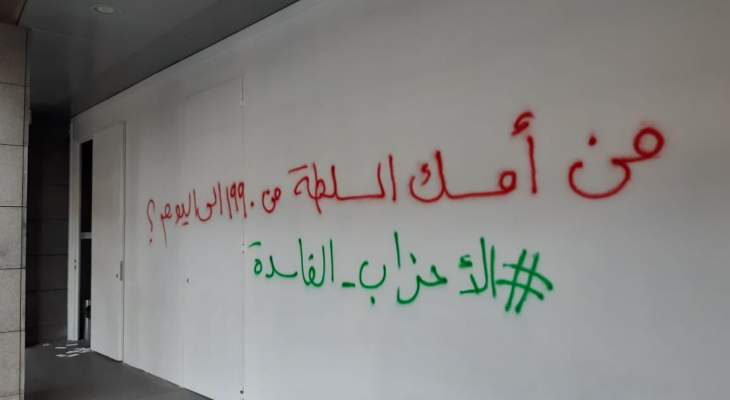 النشرة: كتابة شعارات احياء لذكرى الثورة على جدران المصارف في صيدا