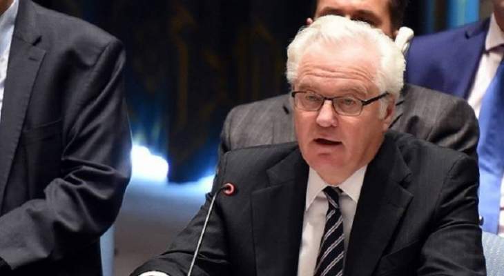 مندوب روسيا بمجلس الأمن:لاحل للأزمة اليمنية إلا عبر المفاوضات السياسية