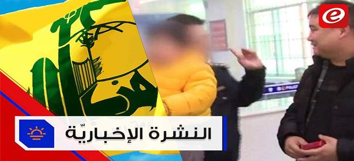 موجز الأخبار: وضع حزب الله على لائحة الارهاب لن يؤثرعلى علاقة بريطانيا بلبنان و أب يبيع طفلته