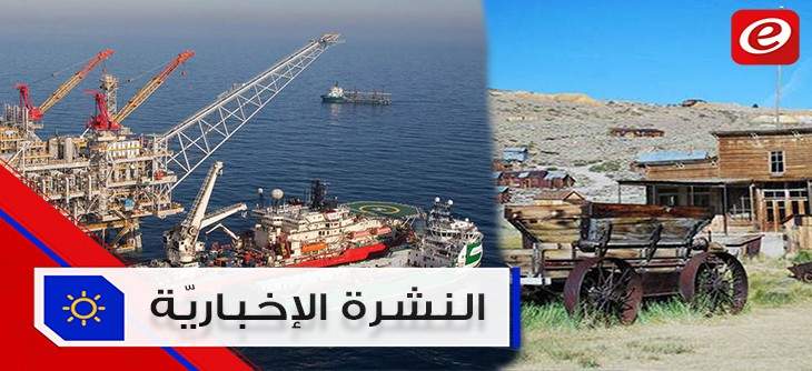 موجز الأخبار:جولة استكشاف الغاز والنفط في لبنان نهاية العام ومدينة أشباح تباع بـ 1.4 مليون $