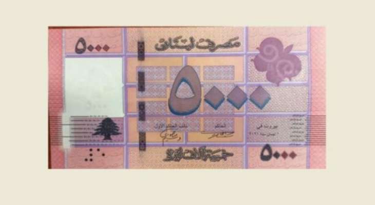 مصرف لبنان: سنضع في التداول ورقة نقدية جديدة من فئة الـ5000 ليرة