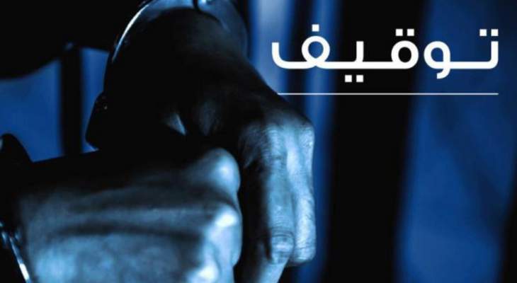 قوى الأمن: توقيف تاجر مخدرات في دوحة عرمون يخزن المواد في منزله ويوزّعها على المروجين