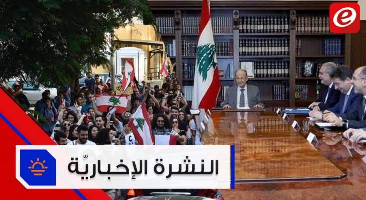 موجز الأخبار: المتظاهرون يقفلون مؤسسات وإدارات عامة والبنك الدولي مستعد لدعم لبنان