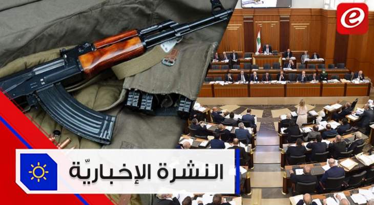 موجز الاخبار: دعوات لمحاصرة مجلس النواب غدا وإطلاق نار وقذائف على معمل