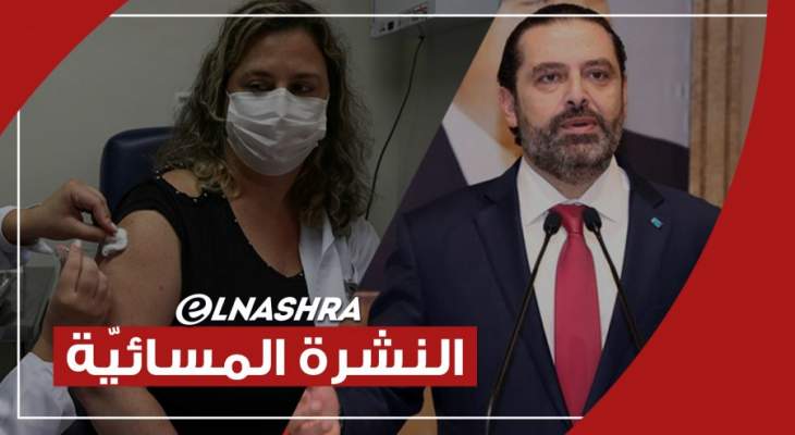 النشرة المسائية: انطلاق عملية التلقيح ضد كورونا  والحريري يؤكد أن مساعدة لبنان تنتظر كبسة زر