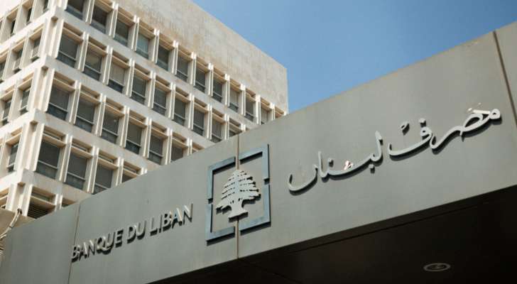 مصرف لبنان: حجم التداول على "SAYRAFA" بلغ اليوم 32 مليون دولار بمعدل 30300 ليرة