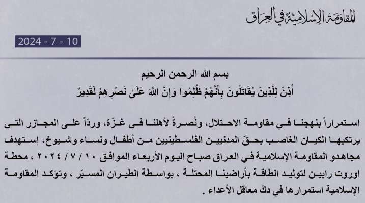 "المقاومة الإسلامية في العراق": استهدفنا محطة لتوليد الطاقة في أراضينا المحتلة بالطيران المسيّر