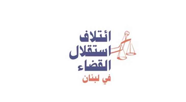 ائتلاف استقلال القضاء: نضم صوتنا لصوت نادي قضاة لبنان بمطالبة عويدات بالاستقالة