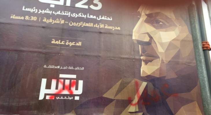 مجهولون اعتدوا على اللوحات الاعلانية للإحتفال بذكرى انتخاب بشير الجميل