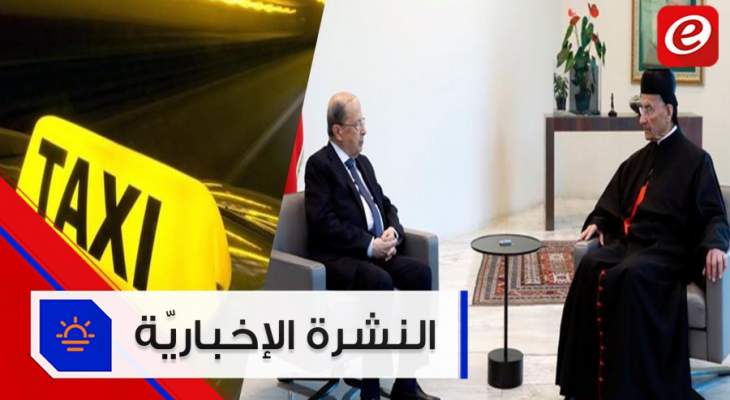 موجز الأخبار: الرئيس عون يلتقي البطريرك الراعي وتعرفة جديدة لقطاع النقل