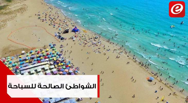 إليكم الشواطئ الصالحة للسباحة في لبنان...