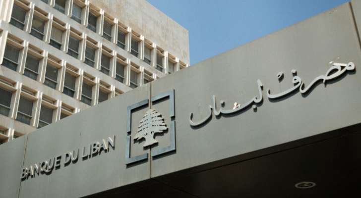 "مصرف لبنان": حجم التداول على "Sayrafa" اليوم بلغ 29 مليون دولار بمعدل 28600 ليرة