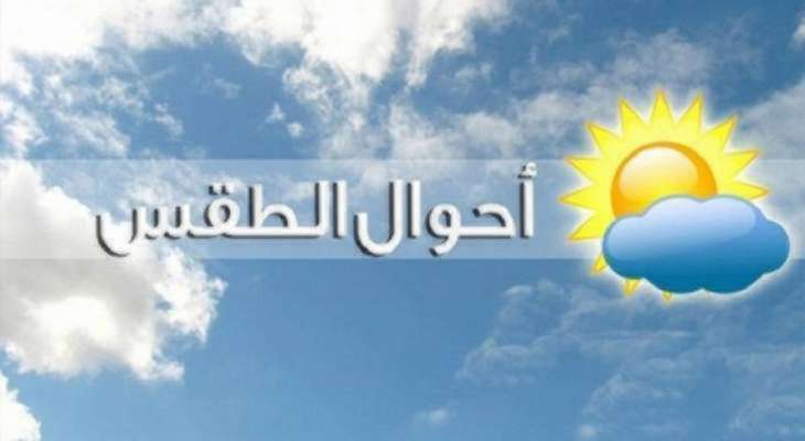 الأرصاد الجوية: الطقس غدا غائم جزئياً مع أمطار متفرقة ومتقطعة نهاراً