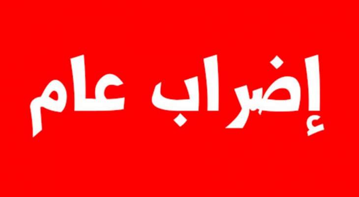 عمال مؤسسة مياه البقاع نفذوا إضرابا عاما للدفاع عن حقوقهم: للاستمرار بالإضراب غدا