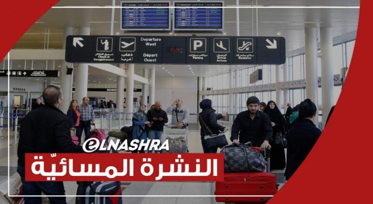 النشرة المسائية: منع القادمين من الهند والبرازيل من دخول لبنان قبل الإقامة 14 يوما ببلد آخر