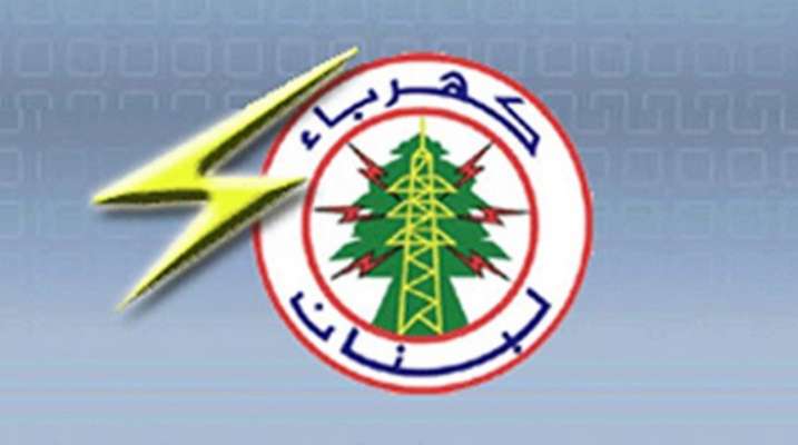 "كهرباء لبنان": تمديد مهلة تسديد الفواتير المستحقة على الإدارات العامة حتى 29 شباط تحت طائلة قطع التيار عن المتخلفين