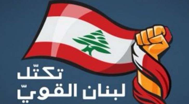 "لبنان القوي": سنقدم إقتراح قانون لضبط الإنفاق الإنتخابي ولعدم السماح للبعثات الدبلوماسية والسفراء بالتدخل بالأمور الداخلية والشؤون الإنتخابية