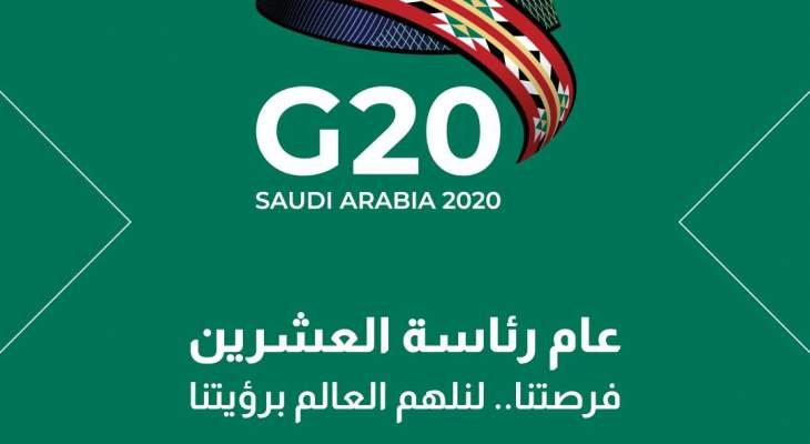&quot;واس&quot;: السعودية ستتولى رئاسة مجموعة العشرين