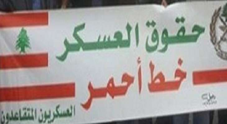 حراك العسكريين المتقاعدين دعا الى التظاهر في ساحة رياض الصلح الاربعاء المقبل لتحقيق المطالب