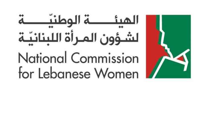 الهيئة الوطنية لشؤون المرأة: استكمال النضال للمطالبة بحق المرأة اللبنانية بنقل جنسيتها إلى أولادها