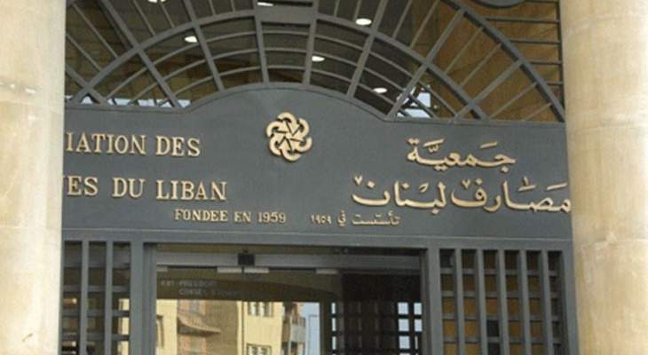 جمعية المصارف: لا يمكن للبنوك إعطاء أوراق نقدية بالليرة تفوق ما يؤمّنه مصرف لبنان