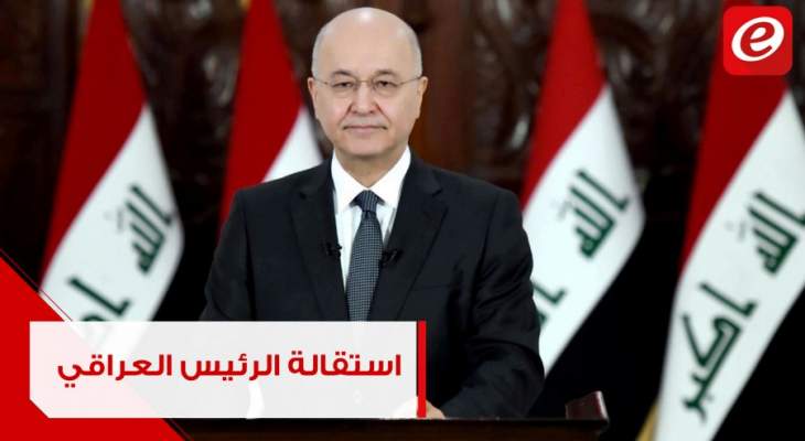 هل يوافق البرلمان العراقي على طلب استقالة رئيس الجمهورية؟