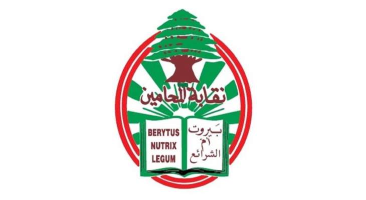 إرجاء انتخابات المحامين في بيروت إلى 21 الحالي بسبب عدم اكتمال النصاب