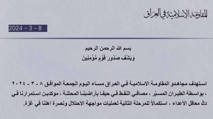 "المقاومة الإسلامية في العراق": استهدفنا مصافي النفط في حيفا بواسطة الطيران المسيّر
