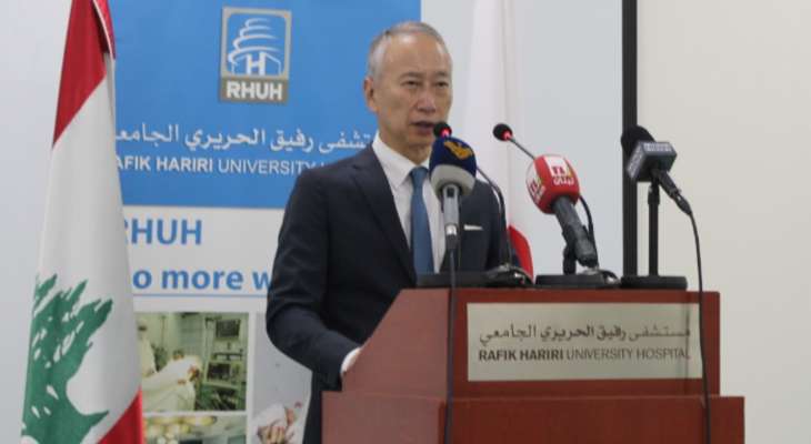 سفيراليابان: بلادنا دعمت مستشفى بيروت الحكومي الجامعي بمعدات طبية متطورة