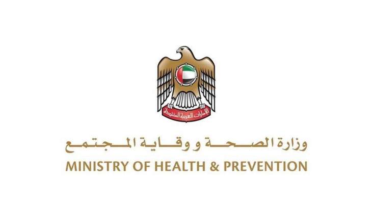 الصحة الإماراتية: تسجيل 375 إصابة جديدة بكورونا و297 حالة شفاء ولا وفيات