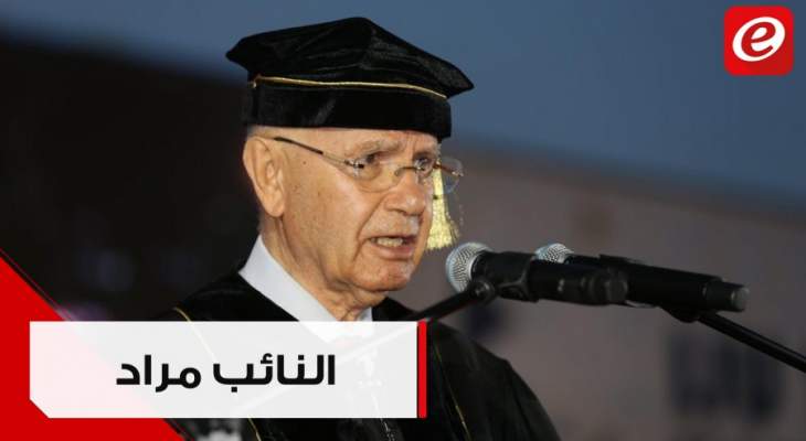 النائب مراد لخريجي الجامعة اللبنانية الدولية في طرابلس: أنتم رصيد هذا الوطن وموردَه الذي لا ينضُب
