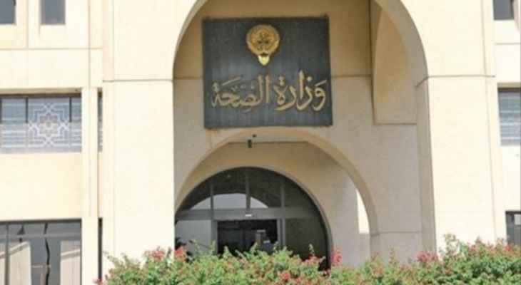 الصحة الكويتية سجلت 22 إصابة جديدة بـ"كورونا"