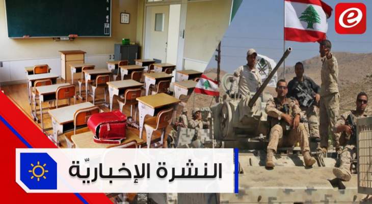 موجز الأخبار: تأجيل العودة الى المدارس وهيل يؤكد ان دعم الجيش ضمن استراتيجية مواجهة إرهاب حزب الله
