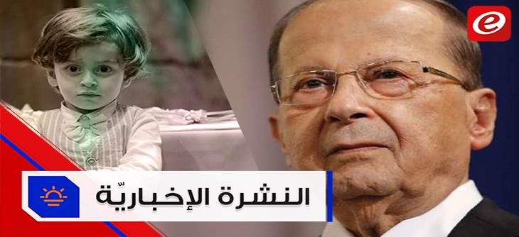 الرئيس عون يؤكد الا حصانة لأحد  ووفاة الطفل مارفن حبيقة تثير الجدل