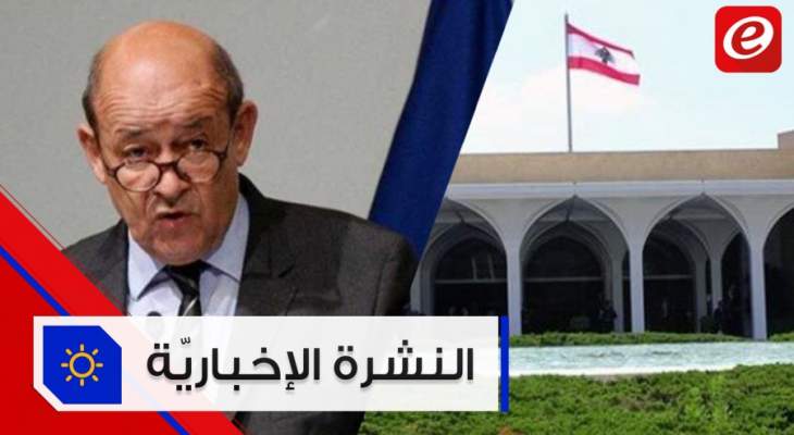 موجز الأخبار: الاستشارت المُلزمة اليوم ووزير الخارجية الفرنسي يحذر لبنان من الغرق