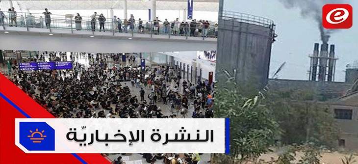 موجز الأخبار: دخان أسود يتصاعد من الباخرة "فاطمة غول سلطان" والمحتجون يغلقون مطار هونغ كونغ