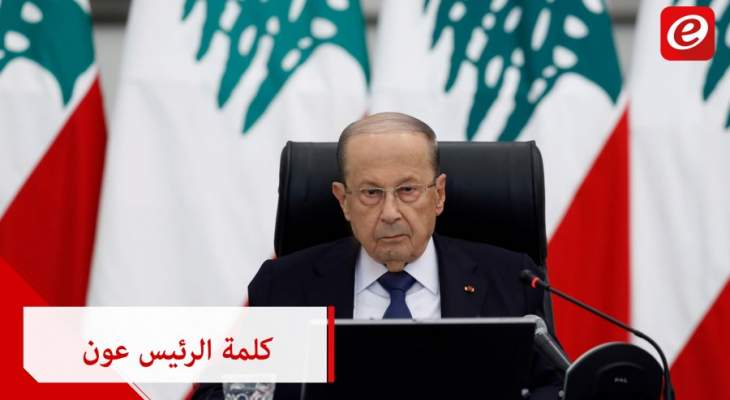 الرئيس ميشال عون: الحفاظ على الاستقرار في الجنوب يبقى من مسؤولية الحكومة والجيش اللبناني