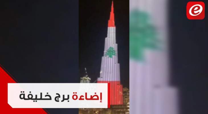 إضاءة برج خليفة في أبوظبي بالعلم اللبناني