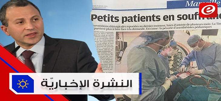 موجز الأخبار: باسيل يؤكّد أن تشكيل الحكومة سيكون قريباً وطبيب لبناني ينقذ طفلاً بعملية أولى من نوعها