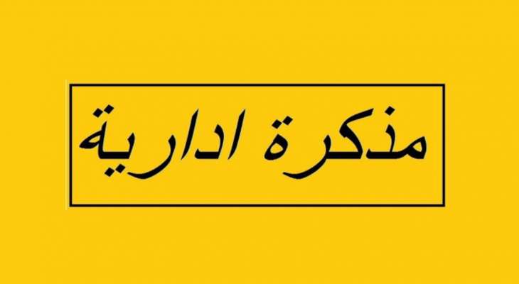 مذكرة إدارية بإقفال الإدارات والمؤسسات العامة بمناسبة عيدَي الميلاد ورأس السنة