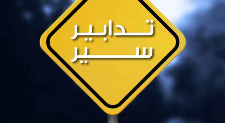 قوى الأمن: إقفال نفق العدلية المؤدي من المتحف لجسر الفيات من الساعة 5 للـ9 من مساء اليوم